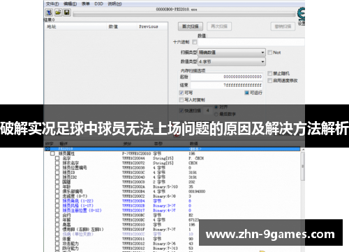 破解实况足球中球员无法上场问题的原因及解决方法解析 破解实况足球中球员无法上场问题的原因及解决方法解析