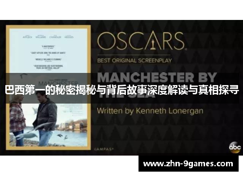 巴西第一的秘密揭秘与背后故事深度解读与真相探寻 巴西第一的秘密揭秘与背后故事深度解读与真相探寻