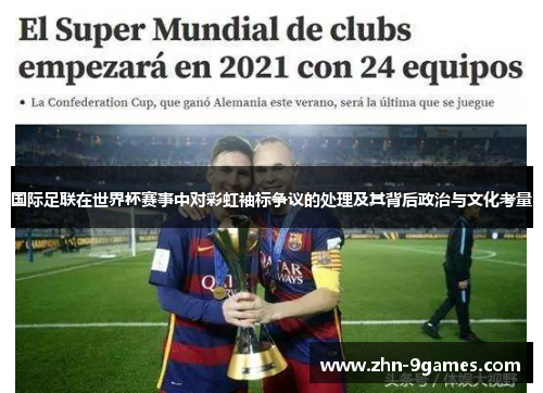 国际足联在世界杯赛事中对彩虹袖标争议的处理及其背后政治与文化考量