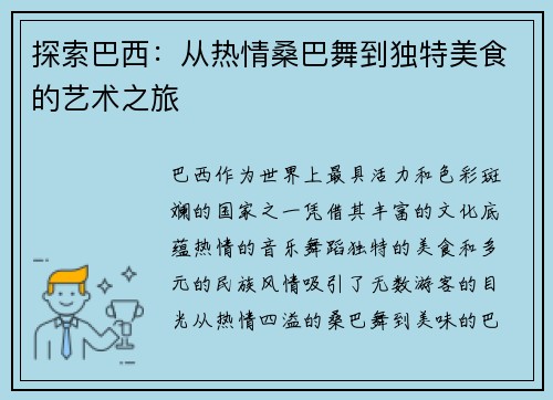 探索巴西：从热情桑巴舞到独特美食的艺术之旅