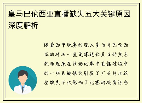 皇马巴伦西亚直播缺失五大关键原因深度解析