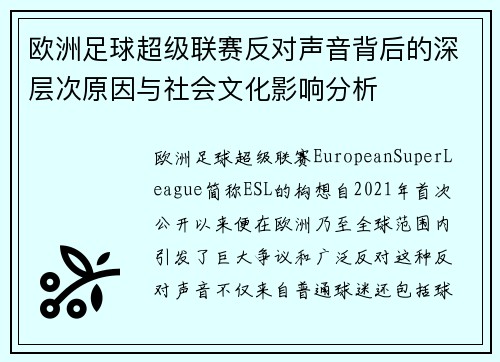 欧洲足球超级联赛反对声音背后的深层次原因与社会文化影响分析
