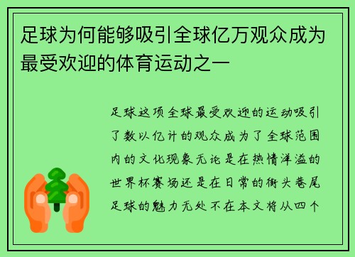 足球为何能够吸引全球亿万观众成为最受欢迎的体育运动之一 足球为何能够吸引全球亿万观众成为最受欢迎的体育运动之一
