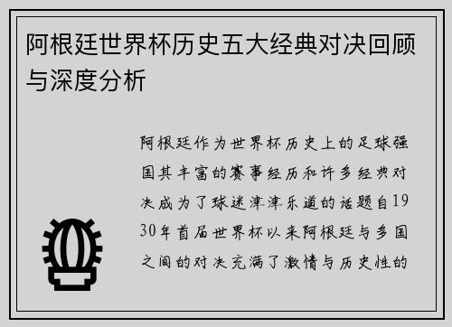 阿根廷世界杯历史五大经典对决回顾与深度分析