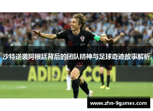 沙特逆袭阿根廷背后的团队精神与足球奇迹故事解析
