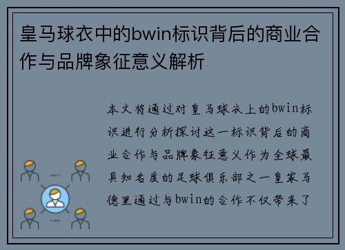 皇马球衣中的bwin标识背后的商业合作与品牌象征意义解析