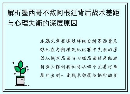解析墨西哥不敌阿根廷背后战术差距与心理失衡的深层原因