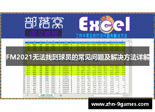 FM2021无法找到球员的常见问题及解决方法详解