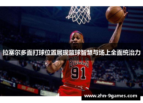 拉塞尔多面打球位置展现篮球智慧与场上全面统治力