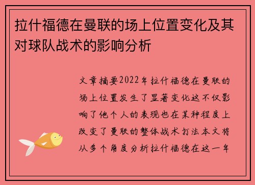 拉什福德在曼联的场上位置变化及其对球队战术的影响分析