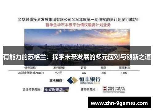 有能力的苏格兰:探索未来发展的多元应对与创新之道 有能力的苏格兰:探索未来发展的多元应对与创新之道