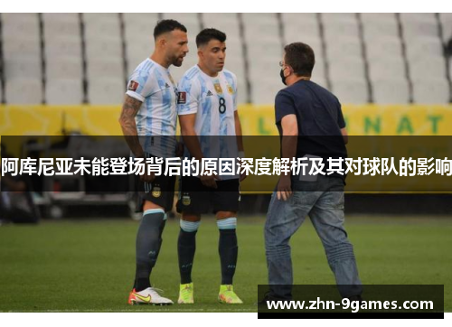 阿库尼亚未能登场背后的原因深度解析及其对球队的影响