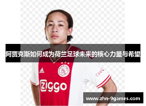 阿贾克斯如何成为荷兰足球未来的核心力量与希望