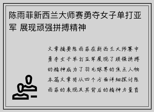 陈雨菲新西兰大师赛勇夺女子单打亚军 展现顽强拼搏精神