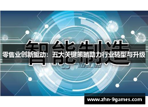 零售业创新驱动：五大关键策略助力行业转型与升级