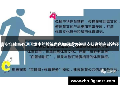 青少年体育心理困境中的教练角色如何成为关键支持者的有效途径 青少年体育心理困境中的教练角色如何成为关键支持者的有效途径