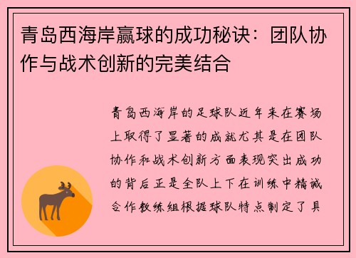 青岛西海岸赢球的成功秘诀：团队协作与战术创新的完美结合