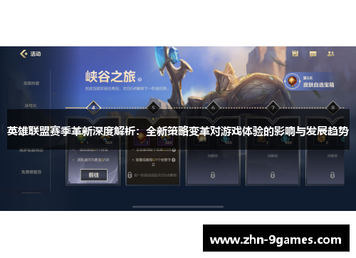 英雄联盟赛季革新深度解析：全新策略变革对游戏体验的影响与发展趋势