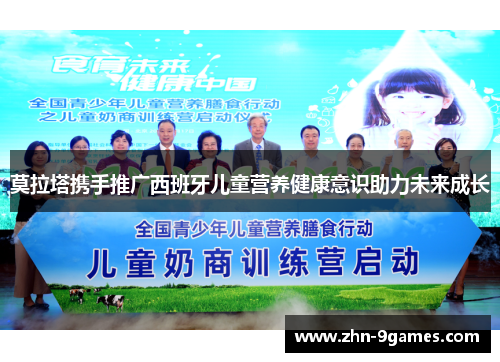 莫拉塔携手推广西班牙儿童营养健康意识助力未来成长