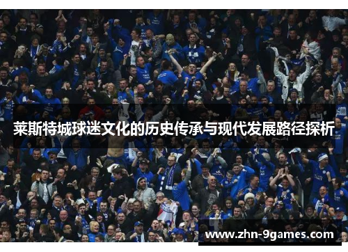 莱斯特城球迷文化的历史传承与现代发展路径探析