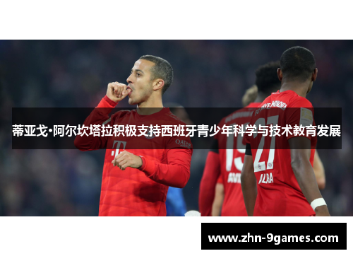 蒂亚戈·阿尔坎塔拉积极支持西班牙青少年科学与技术教育发展