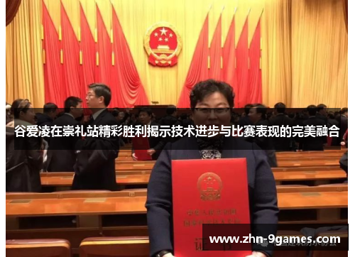 谷爱凌在崇礼站精彩胜利揭示技术进步与比赛表现的完美融合 谷爱凌在崇礼站精彩胜利揭示技术进步与比赛表现的完美融合