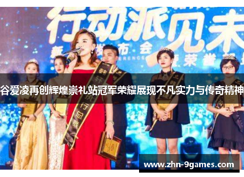 谷爱凌再创辉煌崇礼站冠军荣耀展现不凡实力与传奇精神