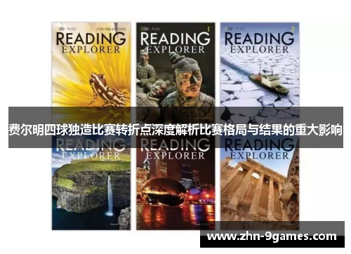 费尔明四球独造比赛转折点深度解析比赛格局与结果的重大影响 费尔明四球独造比赛转折点深度解析比赛格局与结果的重大影响