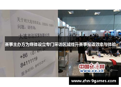 赛事主办方为媒体设立专门采访区域提升赛事报道效率与体验 赛事主办方为媒体设立专门采访区域提升赛事报道效率与体验