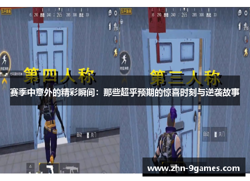 赛季中意外的精彩瞬间：那些超乎预期的惊喜时刻与逆袭故事
