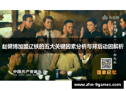 赵健博加盟辽铁的五大关键因素分析与背后动因解析 赵健博加盟辽铁的五大关键因素分析与背后动因解析