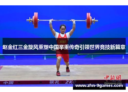 赵金红三金旋风重塑中国举重传奇引领世界竞技新篇章