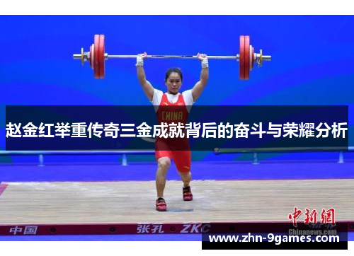 赵金红举重传奇三金成就背后的奋斗与荣耀分析 赵金红举重传奇三金成就背后的奋斗与荣耀分析