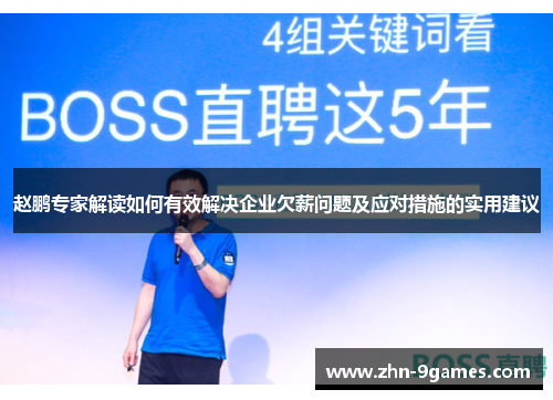 赵鹏专家解读如何有效解决企业欠薪问题及应对措施的实用建议