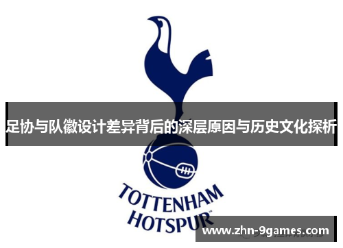 足协与队徽设计差异背后的深层原因与历史文化探析 足协与队徽设计差异背后的深层原因与历史文化探析