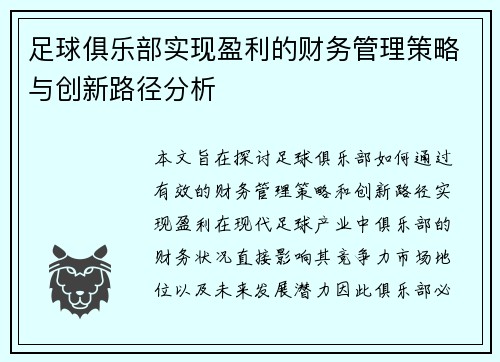 足球俱乐部实现盈利的财务管理策略与创新路径分析 足球俱乐部实现盈利的财务管理策略与创新路径分析