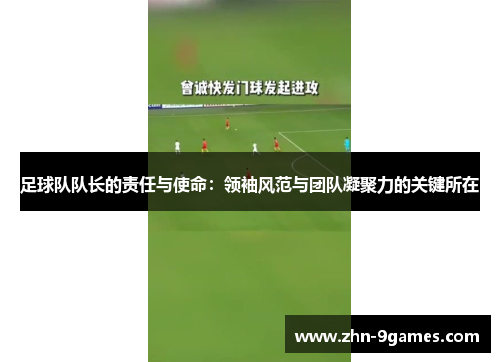 足球队队长的责任与使命:领袖风范与团队凝聚力的关键所在 足球队队长的责任与使命:领袖风范与团队凝聚力的关键所在