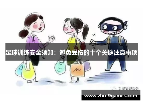 足球训练安全须知:避免受伤的十个关键注意事项 足球训练安全须知:避免受伤的十个关键注意事项