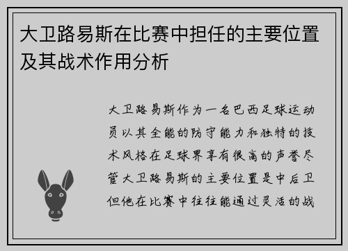 大卫路易斯在比赛中担任的主要位置及其战术作用分析 大卫路易斯在比赛中担任的主要位置及其战术作用分析