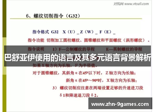 巴舒亚伊使用的语言及其多元语言背景解析 巴舒亚伊使用的语言及其多元语言背景解析