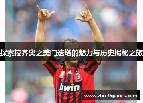 探索拉齐奥之美门迭塔的魅力与历史揭秘之旅 探索拉齐奥之美门迭塔的魅力与历史揭秘之旅