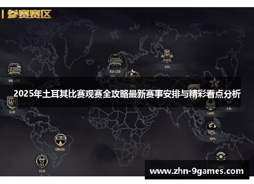 2025年土耳其比赛观赛全攻略最新赛事安排与精彩看点分析
