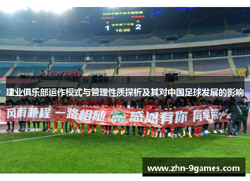 建业俱乐部运作模式与管理性质探析及其对中国足球发展的影响 建业俱乐部运作模式与管理性质探析及其对中国足球发展的影响