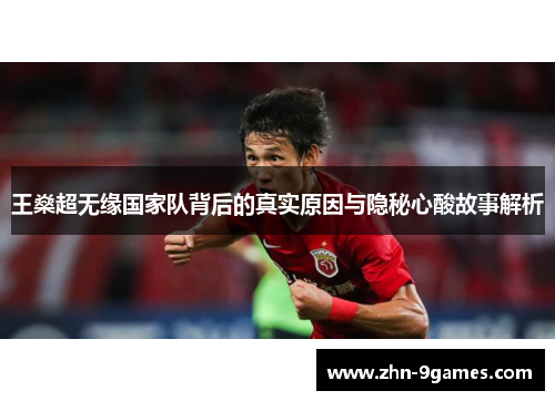 王燊超无缘国家队背后的真实原因与隐秘心酸故事解析