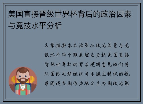 美国直接晋级世界杯背后的政治因素与竞技水平分析