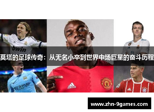 莫塔的足球传奇：从无名小卒到世界中场巨星的奋斗历程