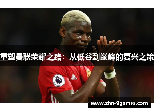 重塑曼联荣耀之路：从低谷到巅峰的复兴之策