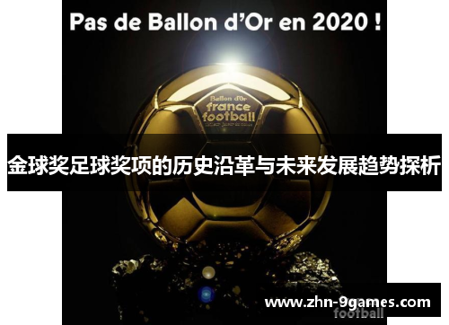 金球奖足球奖项的历史沿革与未来发展趋势探析