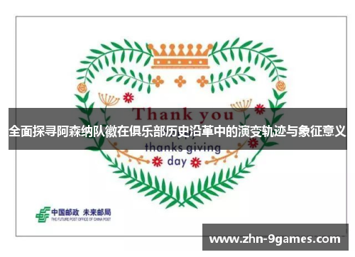 全面探寻阿森纳队徽在俱乐部历史沿革中的演变轨迹与象征意义 全面探寻阿森纳队徽在俱乐部历史沿革中的演变轨迹与象征意义