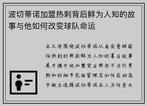 波切蒂诺加盟热刺背后鲜为人知的故事与他如何改变球队命运 波切蒂诺加盟热刺背后鲜为人知的故事与他如何改变球队命运